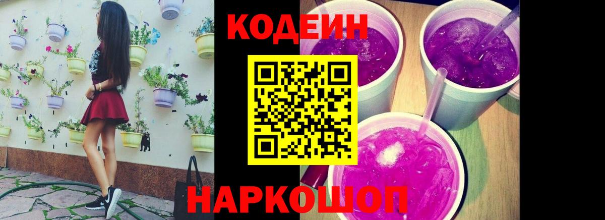 Кодеин Purple Drank  Вход с VPN  Белорецк  Codein напиток Lean (лин) 